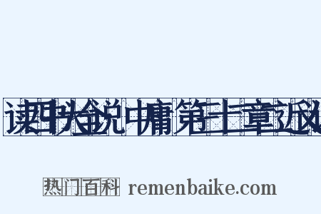 读四书大全说·中庸·第三十二章二近义词是什么意思的图片